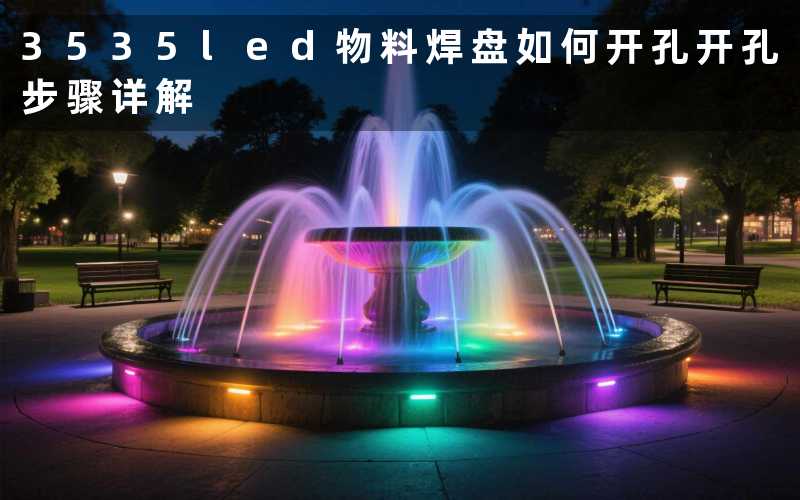 3535led物料焊盘如何开孔开孔步骤详解