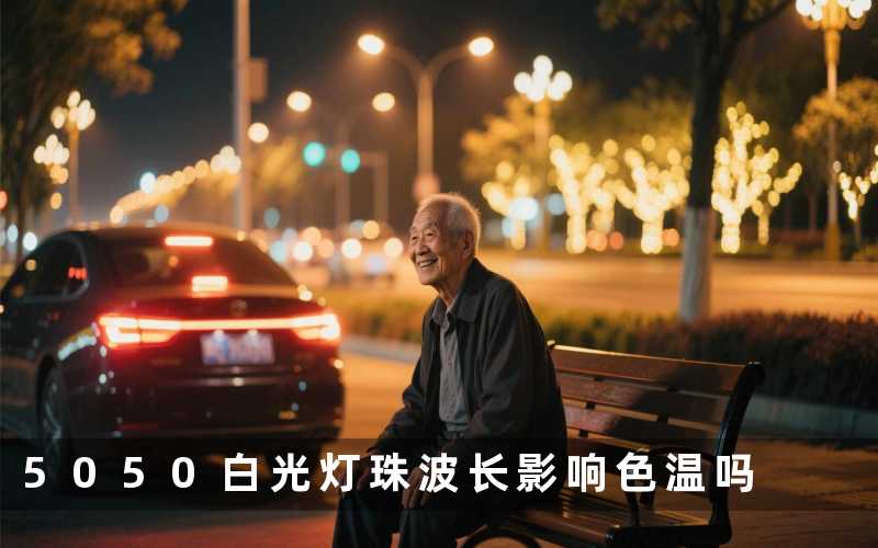 5050白光灯珠波长（影响色温吗）