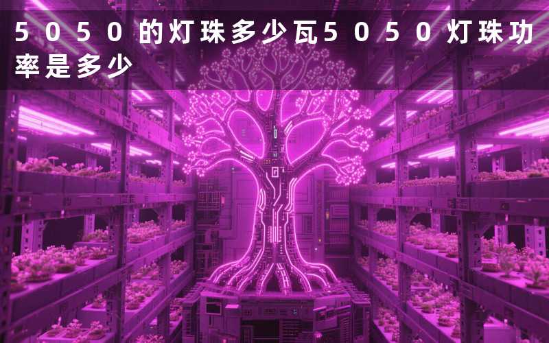 5050的灯珠多少瓦5050灯珠功率是多少