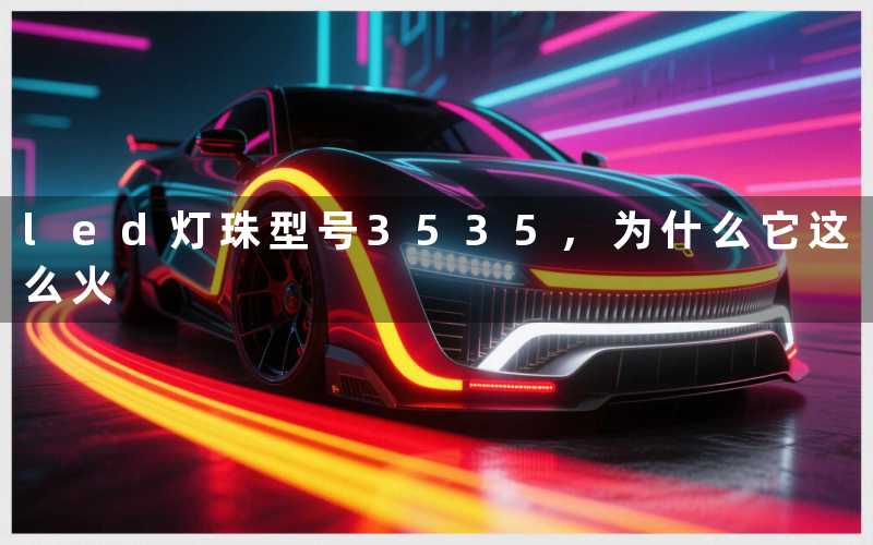 led灯珠型号3535,为什么它这么火