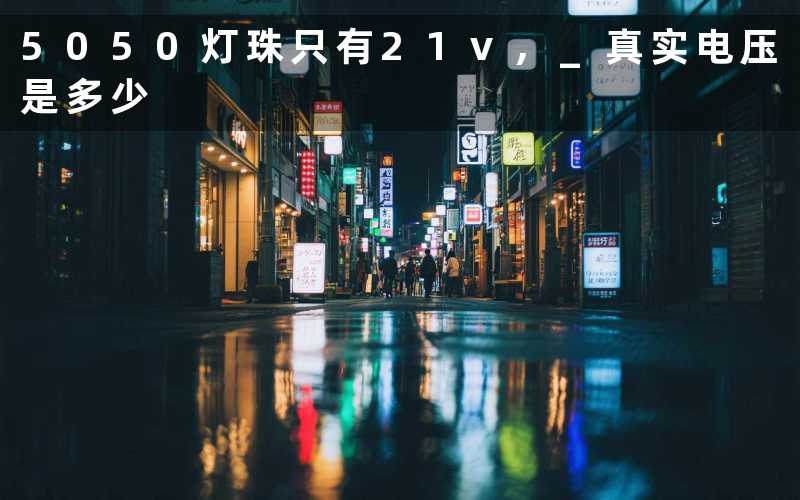 5050灯珠只有21v 真实电压是多少