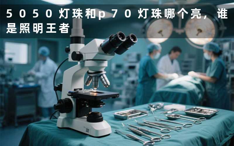 5050灯珠和p70灯珠哪个亮谁是照明王者