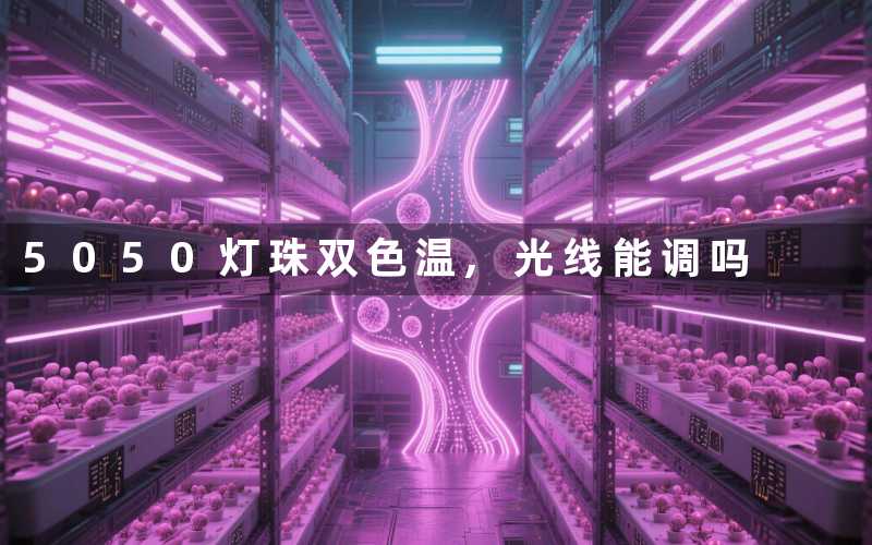 5050灯珠双色温光线能调吗