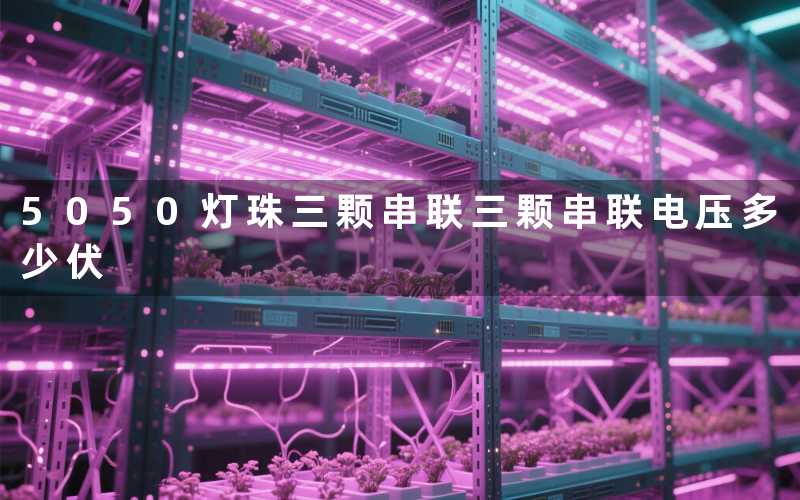 5050灯珠三颗串联三颗串联电压多少伏