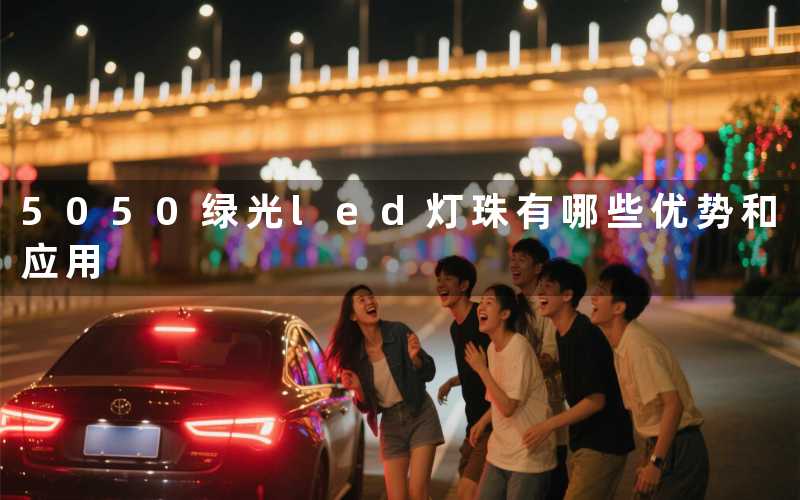 5050绿光led灯珠（有哪些优势和应用）