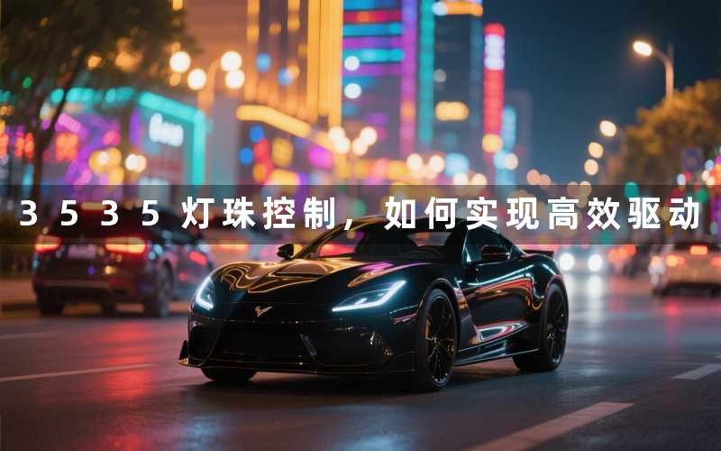 3535灯珠控制,如何实现高效驱动