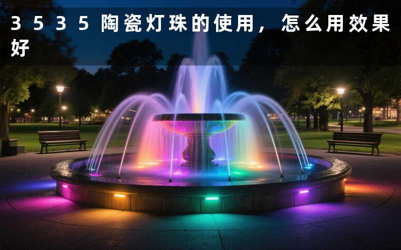 3535陶瓷灯珠的使用怎么用效果好