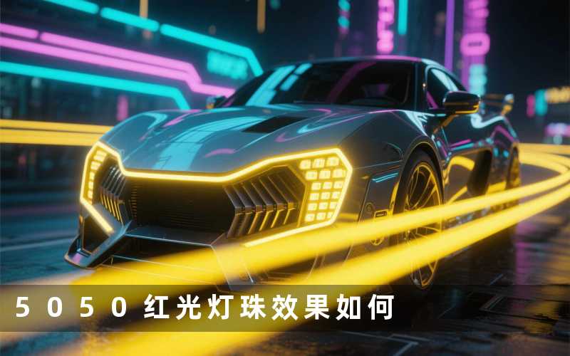 5050红光灯珠（效果如何）