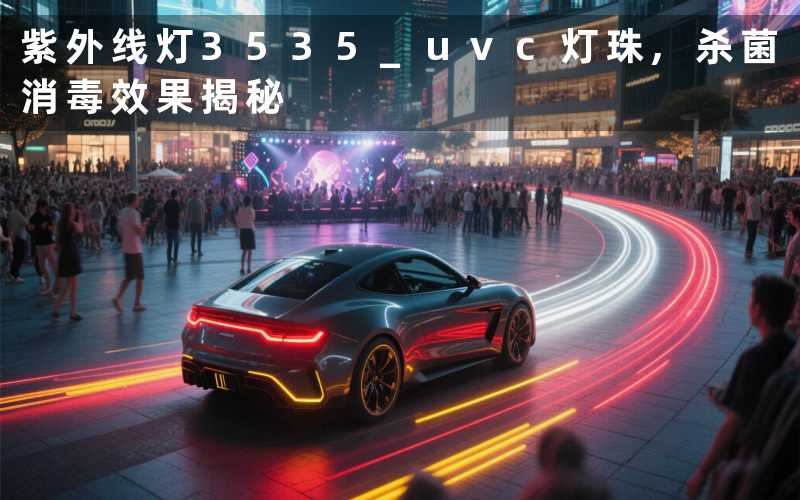 紫外线灯3535 uvc灯珠杀菌消毒效果揭秘