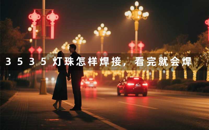 3535灯珠怎样焊接看完就会焊