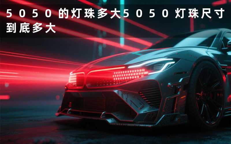 5050的灯珠多大（5050灯珠尺寸到底多大）