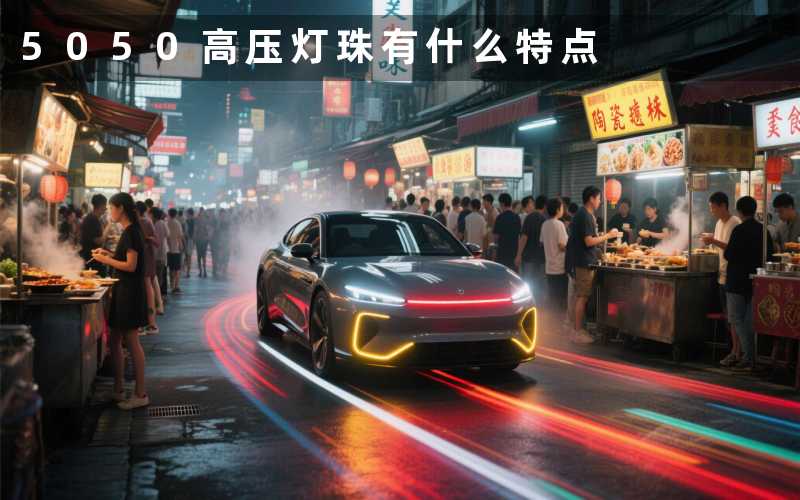 5050高压灯珠有什么特点