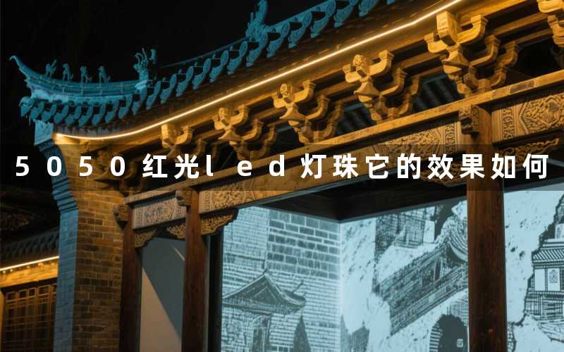 5050红光led灯珠它的效果如何