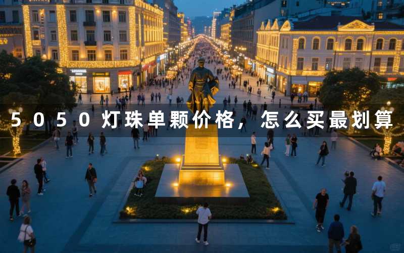 5050灯珠单颗价格怎么买最划算