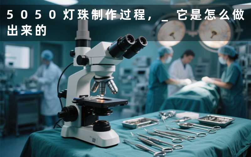 5050灯珠制作过程 它是怎么做出来的