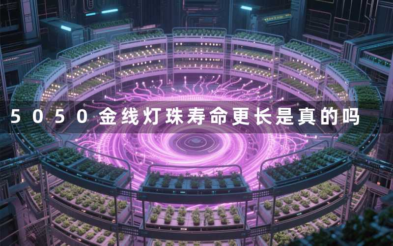 5050金线灯珠寿命更长是真的吗