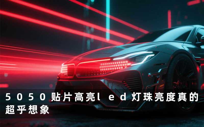 5050贴片高亮led灯珠亮度真的超乎想象