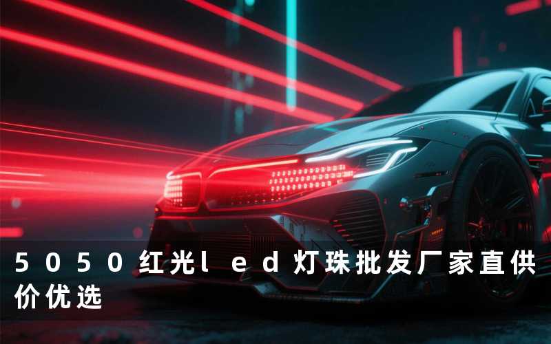5050红光led灯珠批发（厂家直供价优选）