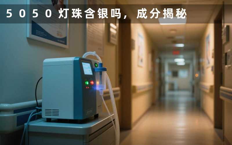 5050灯珠含银吗,成分揭秘