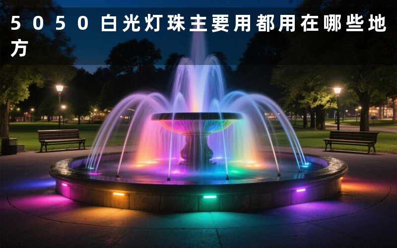 5050白光灯珠主要用（都用在哪些地方）