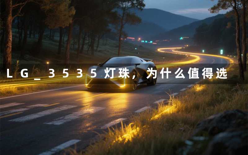 LG 3535灯珠为什么值得选