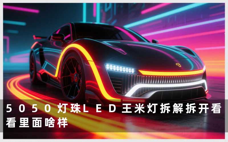 5050灯珠LED王米灯拆解(拆开看看里面啥样)