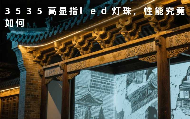 3535高显指led灯珠性能究竟如何