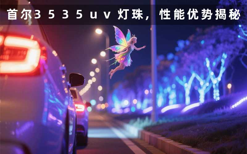 首尔3535uv灯珠性能优势揭秘