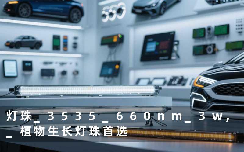 灯珠 3535 660nm 3w 植物生长灯珠首选