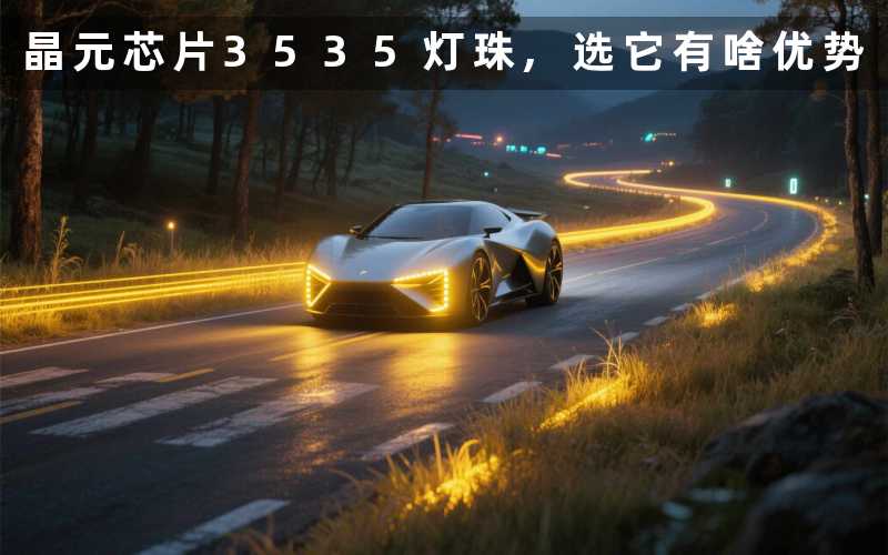 晶元芯片3535灯珠选它有啥优势