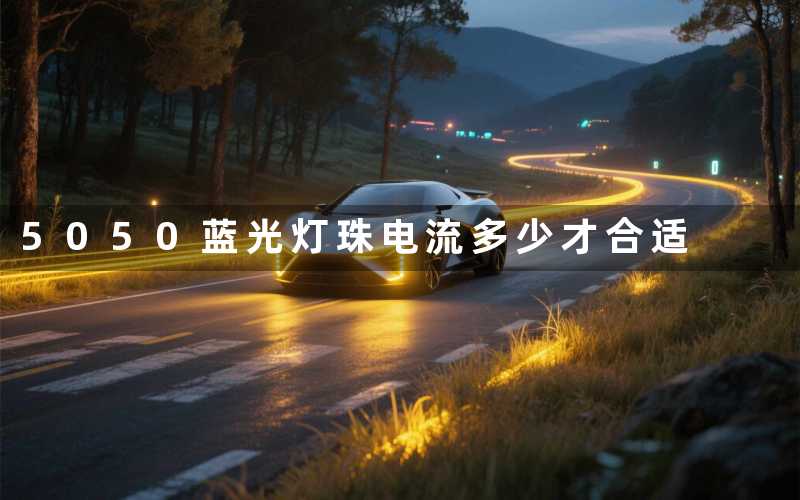 5050蓝光灯珠电流（多少才合适）