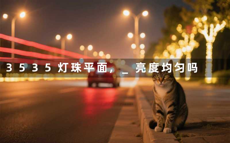 3535灯珠平面 亮度均匀吗