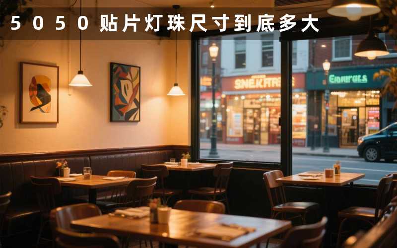 5050贴片灯珠尺寸（到底多大）