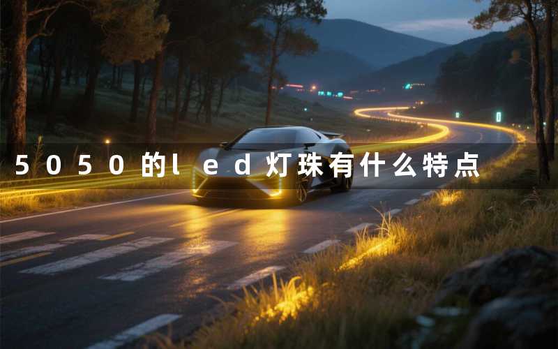 5050的led灯珠（有什么特点）