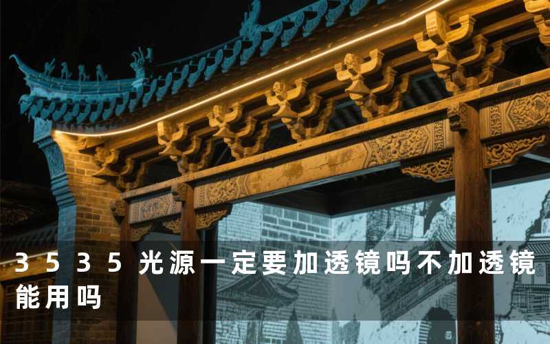 3535光源一定要加透镜吗(不加透镜能用吗)