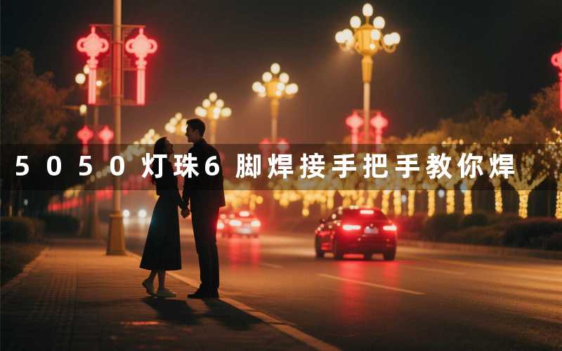 5050灯珠6脚焊接(手把手教你焊)