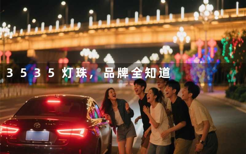 3535灯珠,品牌全知道