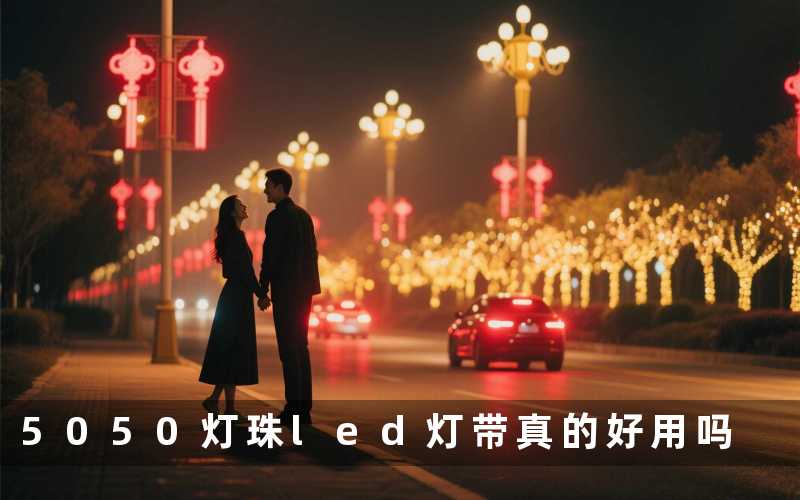 5050灯珠led灯带(真的好用吗)
