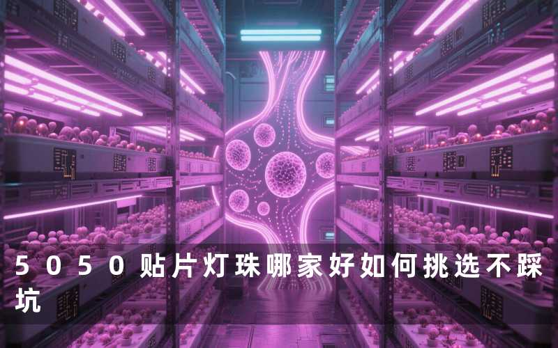 5050贴片灯珠哪家好（如何挑选不踩坑）