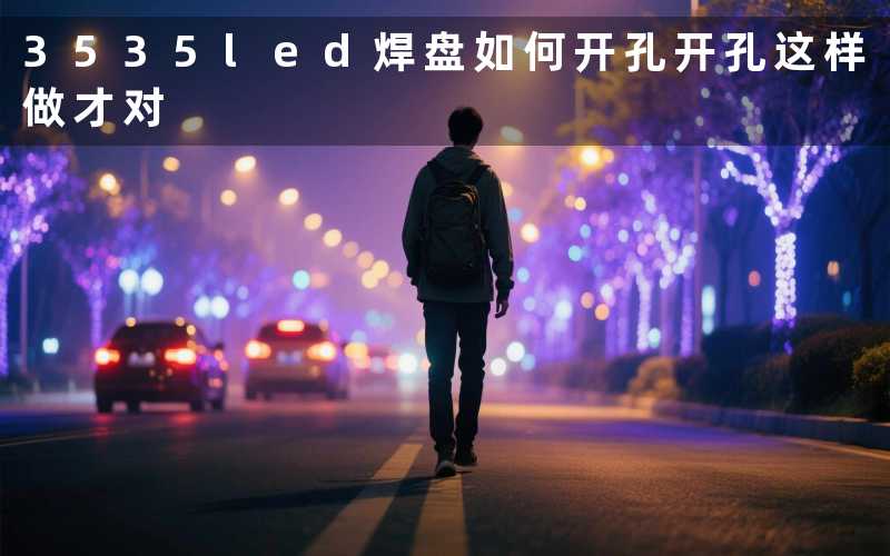 3535led焊盘如何开孔开孔这样做才对
