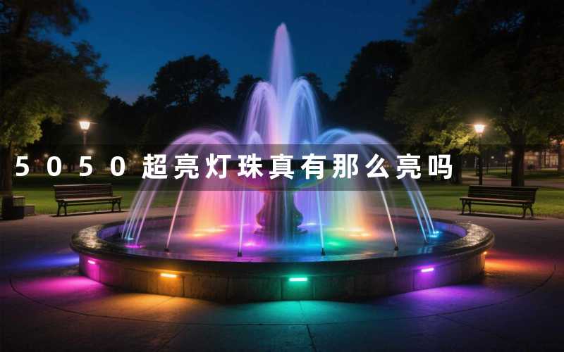 5050超亮灯珠真有那么亮吗
