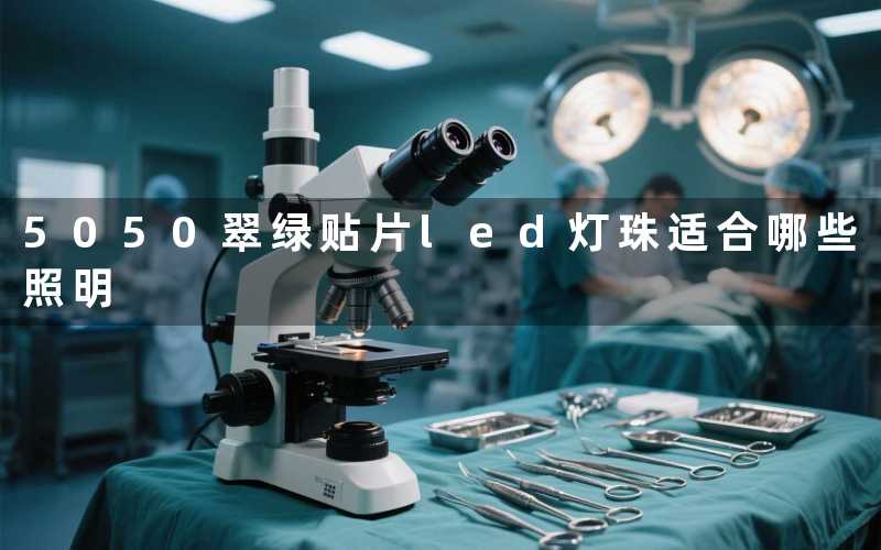 5050翠绿贴片led灯珠（适合哪些照明）