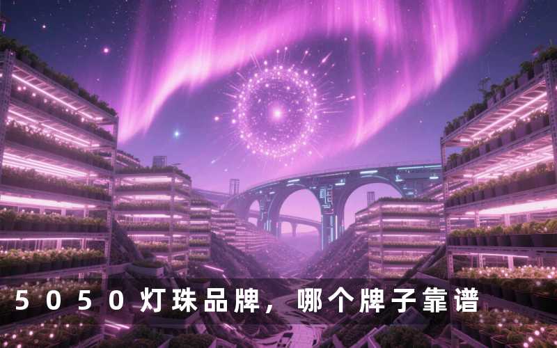 5050灯珠品牌哪个牌子靠谱