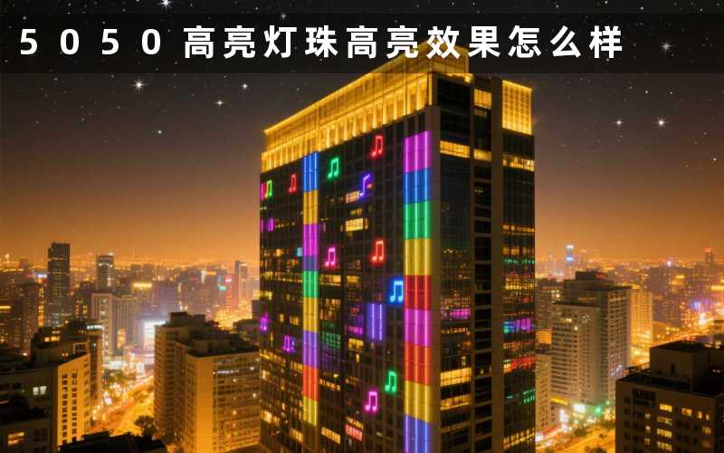 5050高亮灯珠高亮效果怎么样