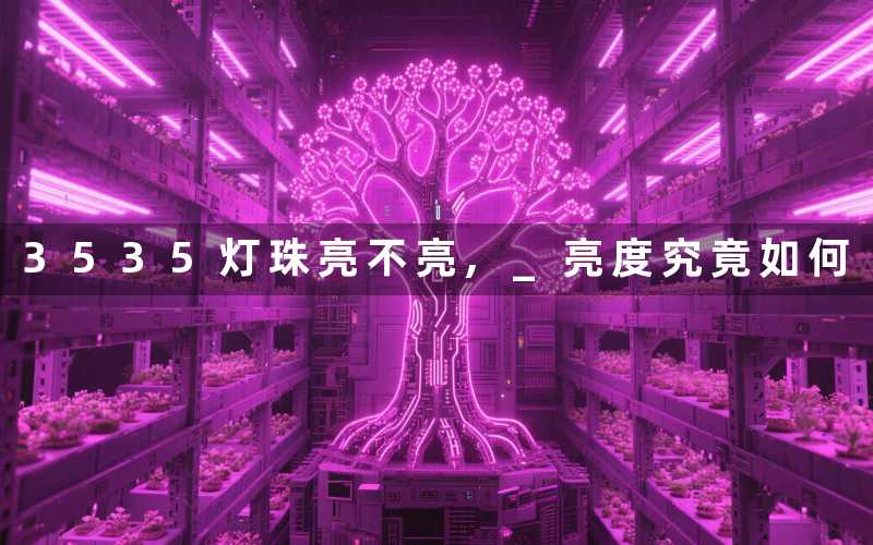 3535灯珠亮不亮 亮度究竟如何