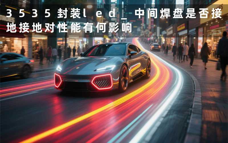 3535封装led 中间焊盘是否接地接地对性能有何影响