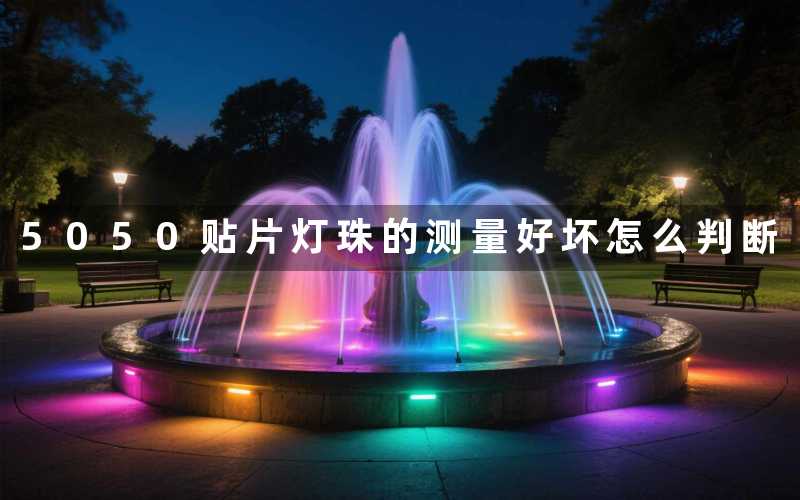 5050贴片灯珠的测量好坏怎么判断