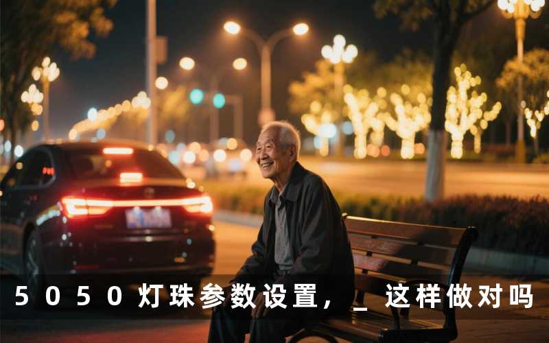 5050灯珠参数设置, 这样做对吗