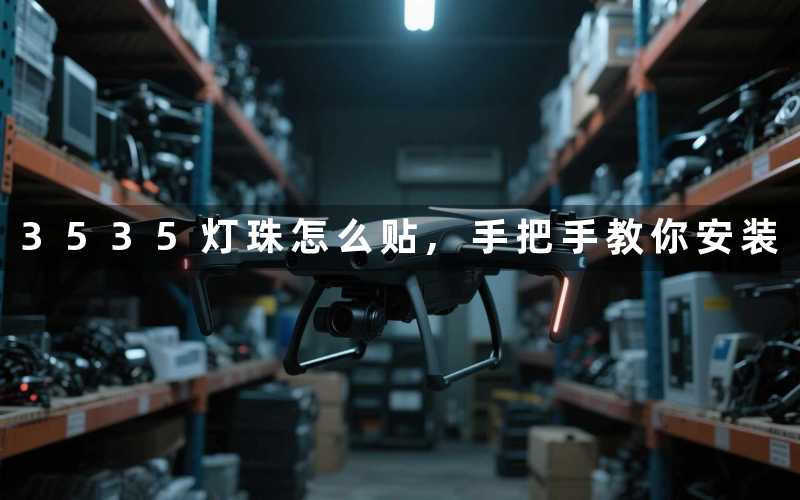 3535灯珠怎么贴手把手教你安装
