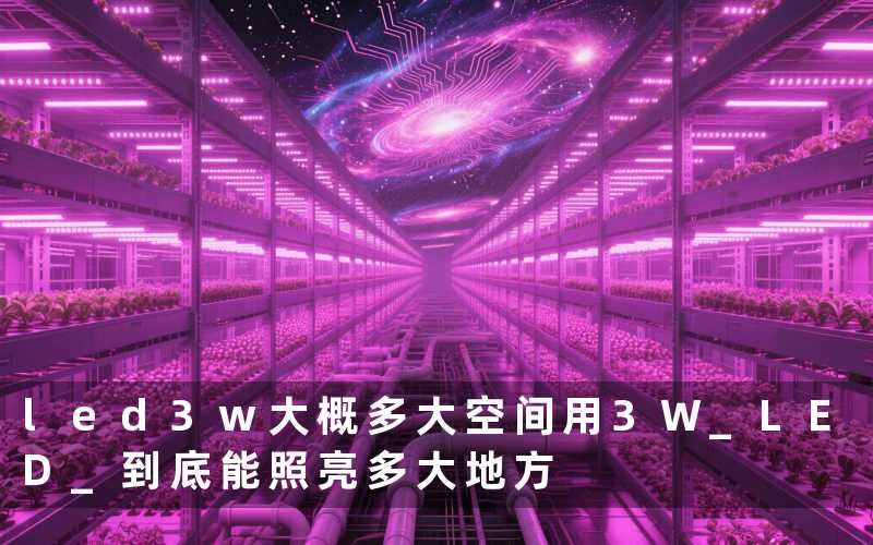 led3w大概多大空间用(3W LED 到底能照亮多大地方)